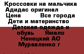 Кроссовки на мальчика Адидас оригинал 25-26 › Цена ­ 500 - Все города Дети и материнство » Детская одежда и обувь   . Ямало-Ненецкий АО,Муравленко г.